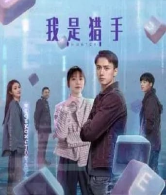 <b><font color='#FF0000'>我是猎手</font></b>