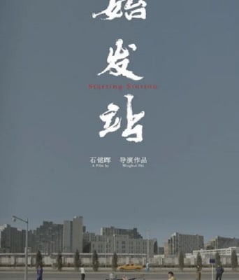 <b><font color='#FF0000'>始发站</font></b>