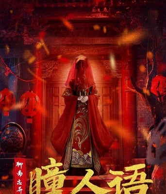 <b><font color='#FF0000'>聊斋志异之瞳人语</font></b>