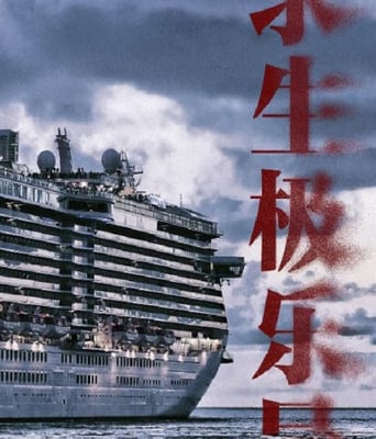 <b><font color='#FF0000'>求生极乐号</font></b>