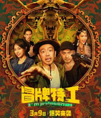 <b><font color='#FF0000'>冒牌特工</font></b>