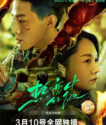 <b><font color='#FF0000'>热恋中的他</font></b>