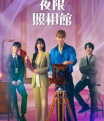 <b><font color='#FF0000'>夜限照相馆</font></b>