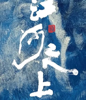 <b><font color='#FF0000'>江河之上</font></b>