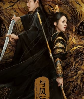<b><font color='#FF0000'>与凤行</font></b>