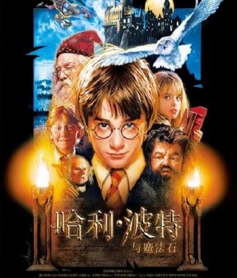 <b><font color='#FF0000'>哈利·波特与魔法石</font></b>