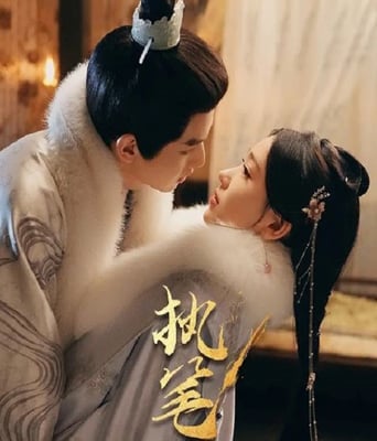 <b><font color='#FF0000'>执笔</font></b>