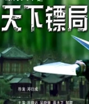 <b><font color='#FF0000'>镖行天下之天下镖局</font></b>