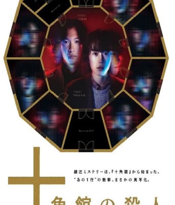 <b><font color='#FF0000'>十角馆杀人事件</font></b>