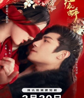 <b><font color='#FF0000'>红衣醉</font></b>