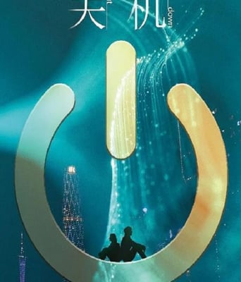 <b><font color='#FF0000'>关机</font></b>