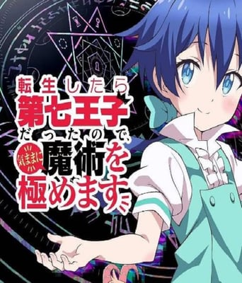 <b><font color='#FF0000'>转生七王子的魔法全解</font></b>