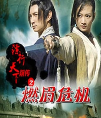 <b><font color='#FF0000'>镖行天下前传之燃眉危</font></b>