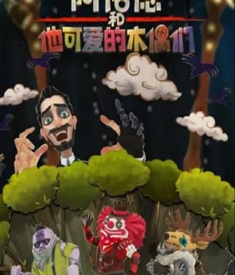 <b><font color='#FF0000'>阿诺德和他可爱的木偶</font></b>