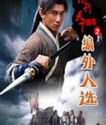 <b><font color='#FF0000'>镖行天下前传之编外人</font></b>