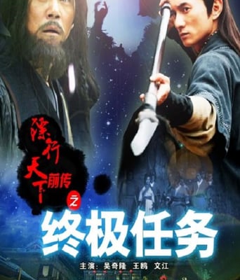 <b><font color='#FF0000'>镖行天下前传之终极任</font></b>