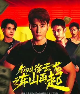 <b><font color='#FF0000'>我叫徐云龙之东山再起</font></b>