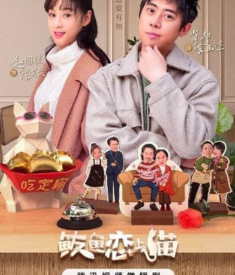 <b><font color='#FF0000'>鲅鱼爱上猫</font></b>