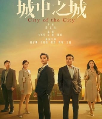 <b><font color='#FF0000'>城中之城</font></b>