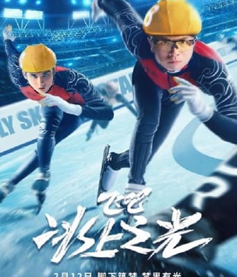 <b><font color='#FF0000'>飞吧,冰上之光</font></b>