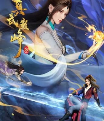 <b><font color='#FF0000'>真武巅峰 第三季</font></b>