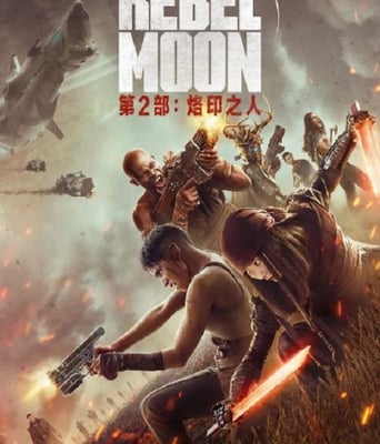 <b><font color='#FF0000'>月球叛军2:烙印之人</font></b>