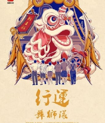 <b><font color='#FF0000'>行运舞狮队</font></b>