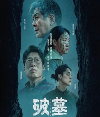 <b><font color='#FF0000'>破墓</font></b>