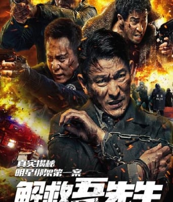 <b><font color='#FF0000'>解救吾先生</font></b>