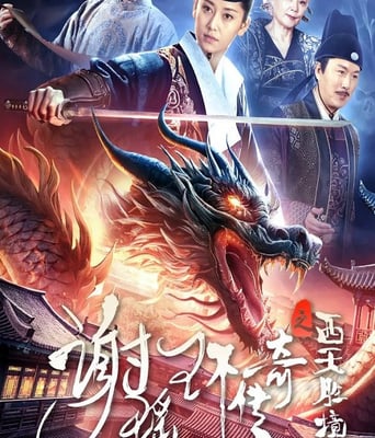 <b><font color='#FF0000'>谢瑶环传奇之西天胜境</font></b>