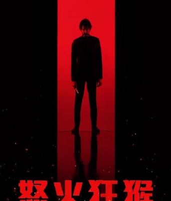 <b><font color='#FF0000'>怒火战猴</font></b>