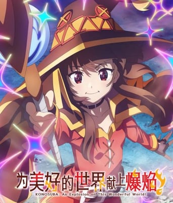 <b><font color='#FF0000'>为美好的世界献上祝福</font></b>