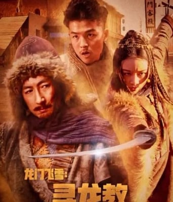 <b><font color='#FF0000'>龙门飞雪:寻龙教</font></b>