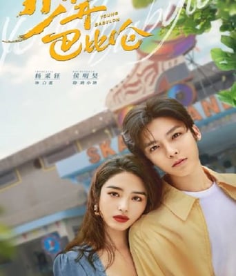 <b><font color='#FF0000'>少年巴比伦</font></b>