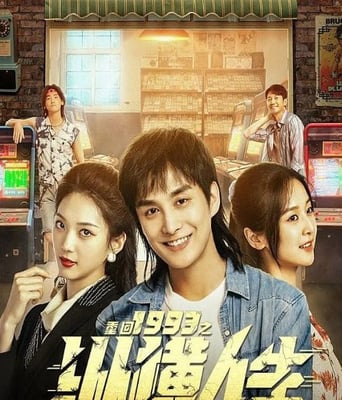 <b><font color='#FF0000'>重回1993之纵横人生</font></b>