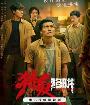 <b><font color='#FF0000'>猎爱陷阱</font></b>