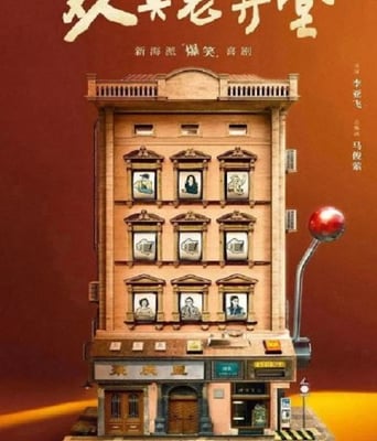 <b><font color='#FF0000'>欢笑老弄堂</font></b>