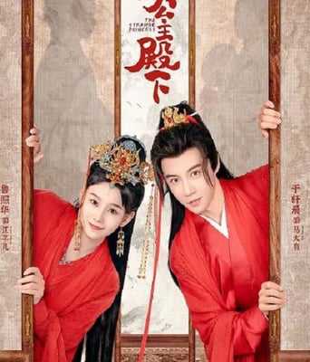 <b><font color='#FF0000'>奇怪的公主殿下</font></b>