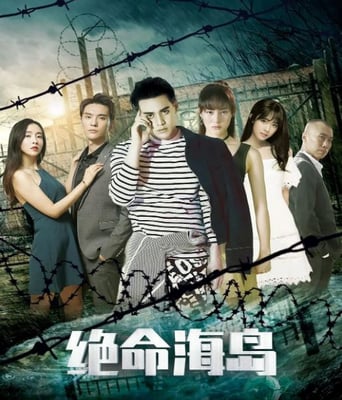 <b><font color='#FF0000'>绝命海岛</font></b>