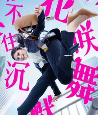 <b><font color='#FF0000'>花咲舞无法沉默</font></b>