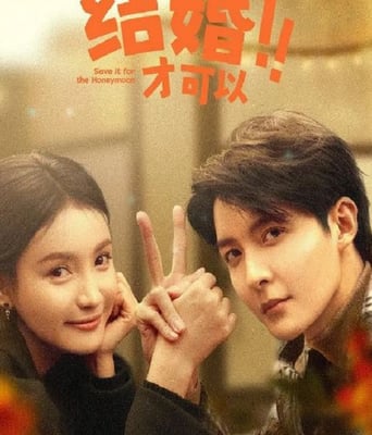 <b><font color='#FF0000'>结婚才可以</font></b>