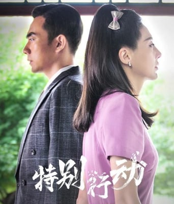 <b><font color='#FF0000'>特别行动</font></b>