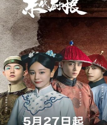 <b><font color='#FF0000'>末代厨娘</font></b>