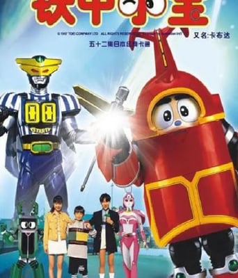 <b><font color='#FF0000'>铁甲小宝 重制版》</font></b>