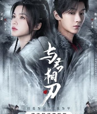 <b><font color='#FF0000'>与君相刃</font></b>