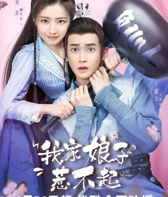 <b><font color='#FF0000'>我家娘子惹不起</font></b>