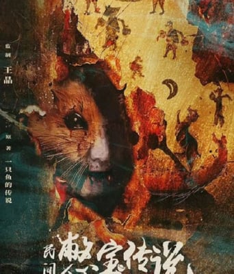 <b><font color='#FF0000'>民间憋宝传说</font></b>