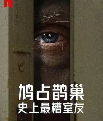 <b><font color='#FF0000'>史上最糟糕的室友 第</font></b>