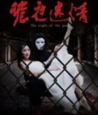 <b><font color='#FF0000'>诡夜迷情</font></b>