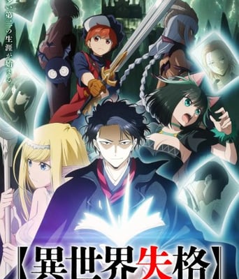 <b><font color='#FF0000'>异世界失格</font></b>